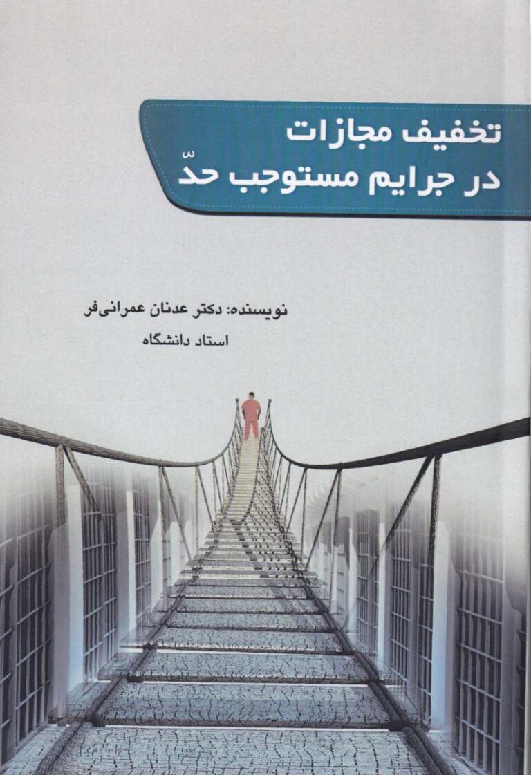 تخفيف مجازات در جرايم مستوجب حد