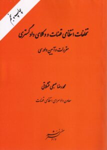تخلفات انتظامي قضات و وکلاي دادگستري - مقررات و آيين دادرسي