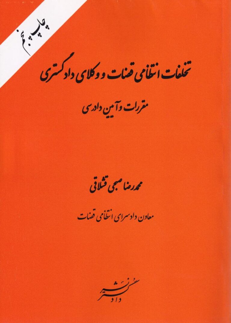 تخلفات انتظامي قضات و وکلاي دادگستري - مقررات و آيين دادرسي