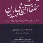 تخلفات انتظامي مهندسان