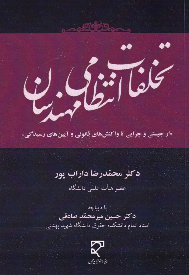 تخلفات انتظامي مهندسان