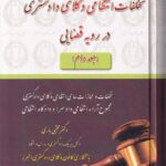 تخلفات انتظامي وکلاي دادگستري در رويه قضايي ج2