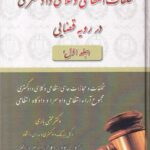 تخلفات انتظامی وکلای دادگستری در رویه قضایی جلد اول