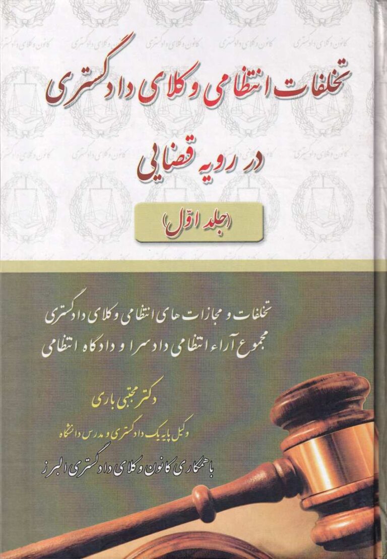 تخلفات انتظامی وکلای دادگستری در رویه قضایی جلد اول