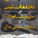 تخلفات ثبتي در جريان ثبت املاک و مراجع رسيدگي به آن