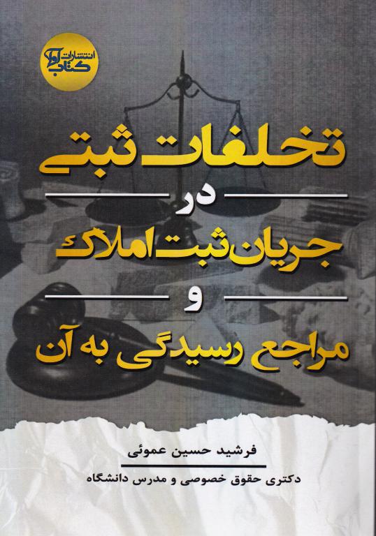 تخلفات ثبتي در جريان ثبت املاک و مراجع رسيدگي به آن تخلفات ثبتي در جريان ثبت املاک و مراجع رسيدگي به آن