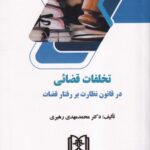 تخلفات قضایی در قانون نظارت بر رفتار قضات