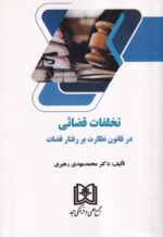 تخلفات قضایی در قانون نظارت بر رفتار قضات