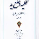تخليه و خلع يد از منظر حقوق و رويه قضايي جلد اول