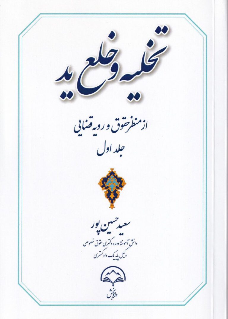 تخليه و خلع يد از منظر حقوق و رويه قضايي جلد اول