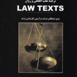 ترجمه تحت اللفظي و روان law texts