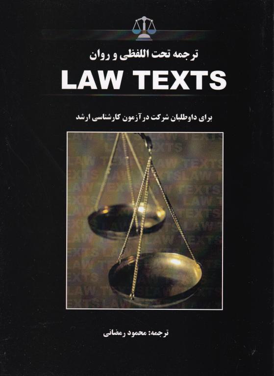 ترجمه تحت اللفظي و روان law texts ترجمه تحت اللفظي و روان law texts