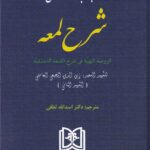 ترجمه مباحث حقوقي  شرح لمعه