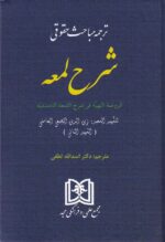 ترجمه مباحث حقوقي  شرح لمعه