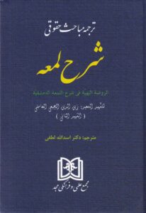 ترجمه مباحث حقوقي  شرح لمعه