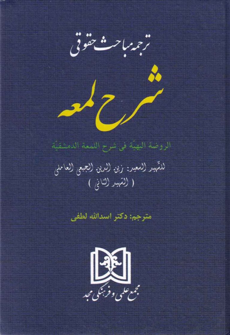 ترجمه مباحث حقوقي  شرح لمعه