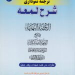 ترجمه نموداري شرح لمعه جلد3 کفارات نذر شهادات وقف عطيه