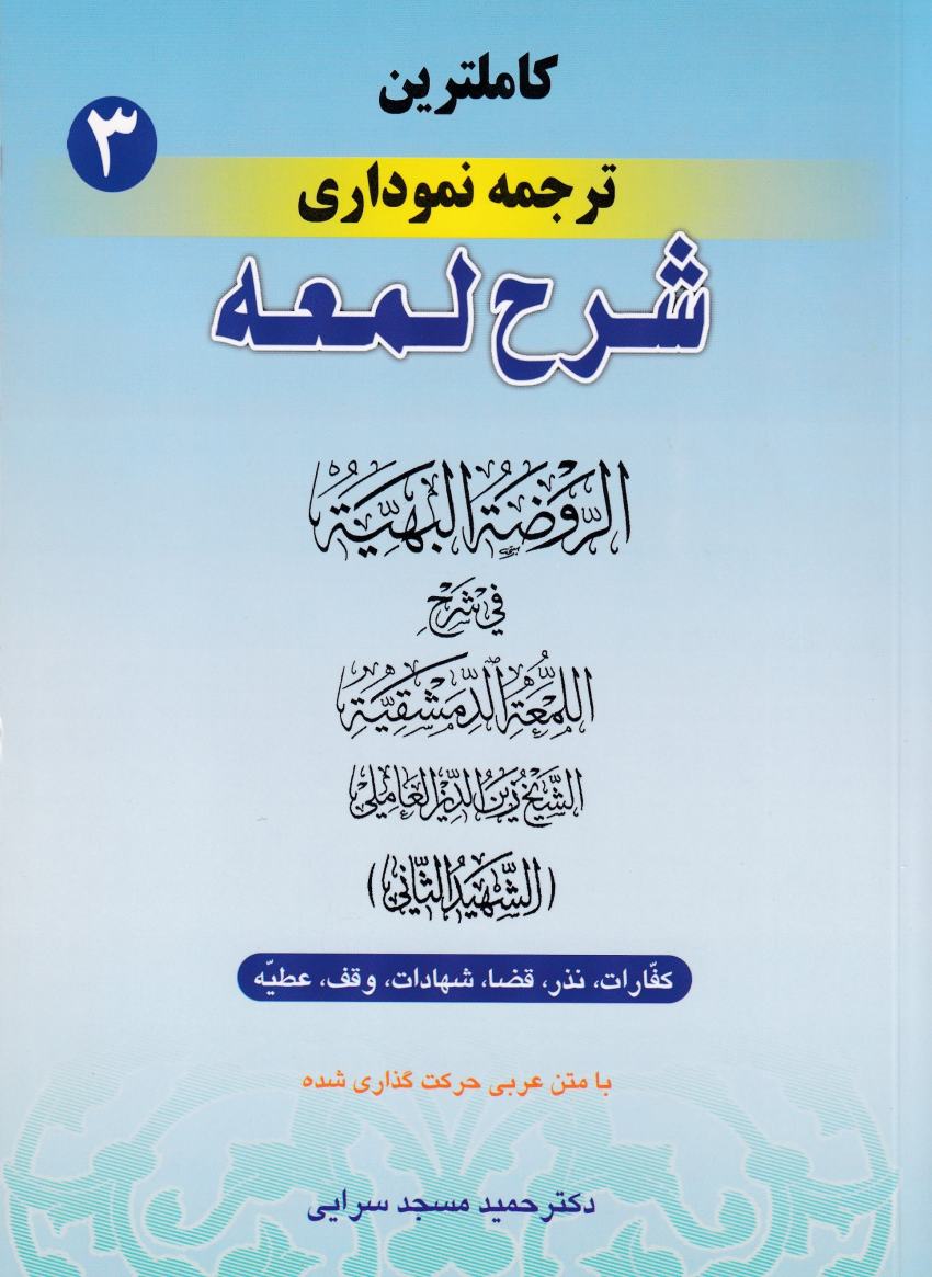 ترجمه نموداري شرح لمعه جلد3 کفارات نذر شهادات وقف عطيه ترجمه نموداري شرح لمعه جلد3 کفارات نذر شهادات وقف عطيه