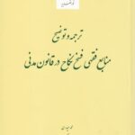 ترجمه و توضيح منابع فقهي فسخ نکاح در قانون مدني
