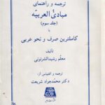 ترجمه و راهنماي مبادي العربيه ج 3