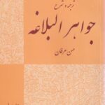 ترجمه و شرح جواهر البلاغه ج اول
