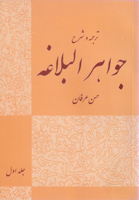 ترجمه و شرح جواهر البلاغه ج اول ترجمه و شرح جواهر البلاغه ج اول