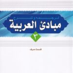 ترجمه و شرح مبادي العربيه 3 - صرف