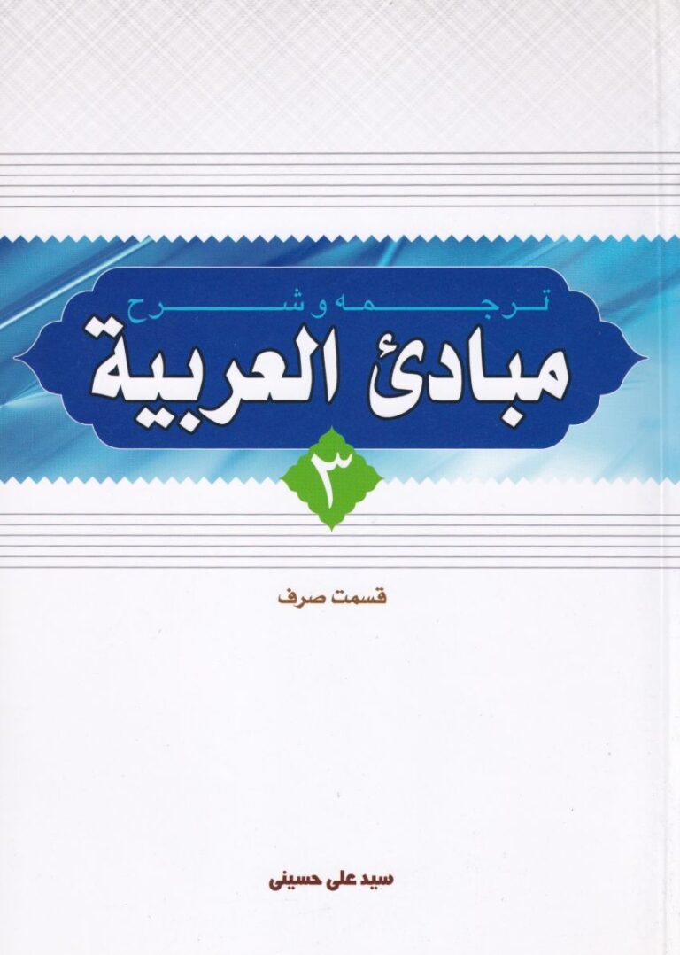 ترجمه و شرح مبادي العربيه 3 - صرف