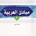 ترجمه و شرح مبادي العربيه 3 - نحو
