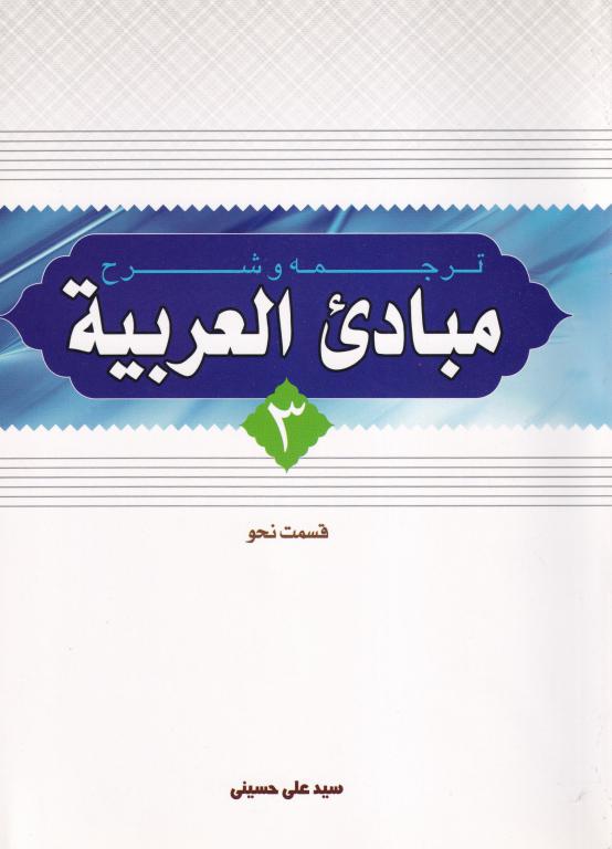 ترجمه و شرح مبادي العربيه 3 - نحو ترجمه و شرح مبادي العربيه 3 - نحو