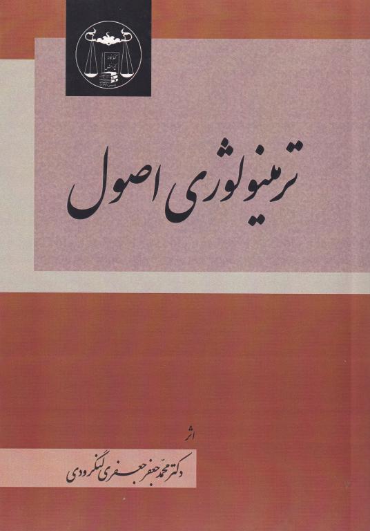ترمينولوژي اصول ترمينولوژي اصول