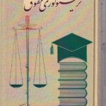 ترمينولوژي حقوق