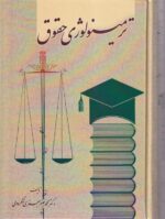 ترمينولوژي حقوق