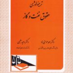 ترمينولوژي حقوق نفت و گاز