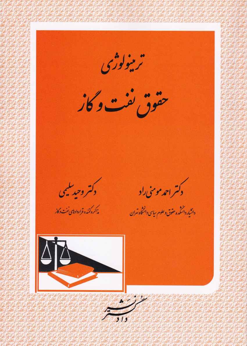 ترمينولوژي حقوق نفت و گاز ترمينولوژي حقوق نفت و گاز