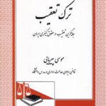 ترک تعقیب جایگزین تعقیب در حقوق کیفری ايران
