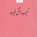 تسبي در قتل غير عمد