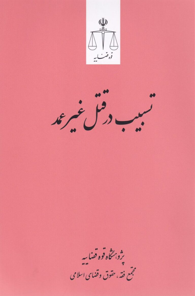 تسبي در قتل غير عمد