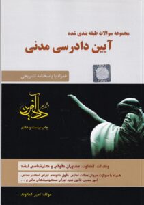 تست آيين دادرسي مدني