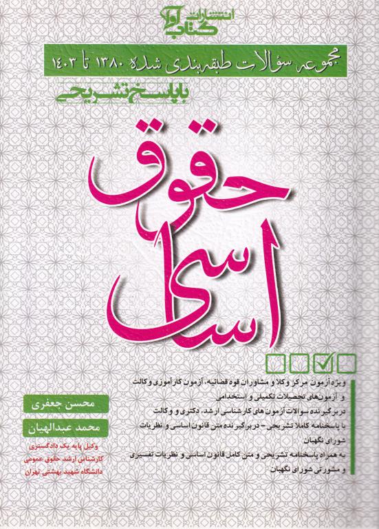 تست حقوق اساسي با پاسخ تشريحي تست حقوق اساسي با پاسخ تشريحي