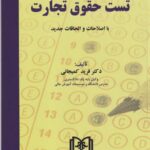 تست حقوق تجارت