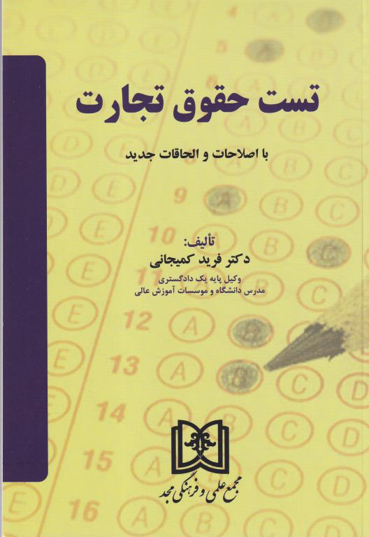 تست حقوق تجارت تست حقوق تجارت