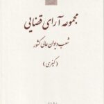مجموعه آراي قضايي شعب ديوان عالي کشور (کيفري) تابستان 1395