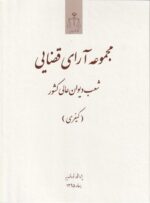 مجموعه آراي قضايي شعب ديوان عالي کشور (کيفري) تابستان 1395
