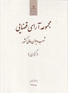 مجموعه آراي قضايي شعب ديوان عالي کشور (کيفري) تابستان 1395
