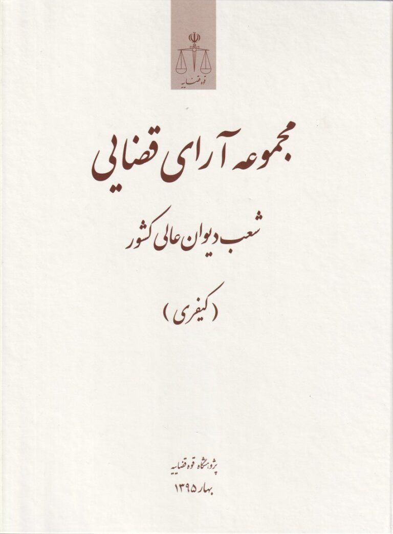 مجموعه آراي قضايي شعب ديوان عالي کشور (کيفري) تابستان 1395