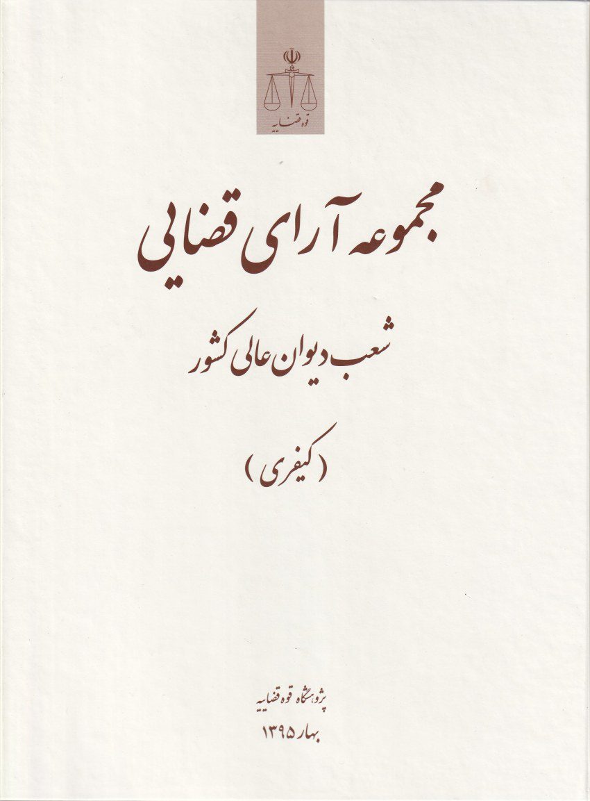مجموعه آراي قضايي شعب ديوان عالي کشور (کيفري) تابستان 1395 مجموعه آراي قضايي شعب ديوان عالي کشور (کيفري) تابستان 1395