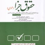 تست حقوق جزا (عمومي)