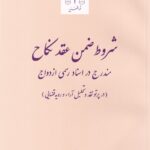 شروط ضمن عقد نکاح مندرج در اسناد رسمي ازدواج