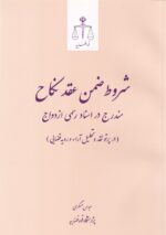 شروط ضمن عقد نکاح مندرج در اسناد رسمي ازدواج